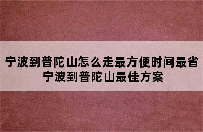 宁波到普陀山怎么走最方便时间最省 宁波到普陀山最佳方案